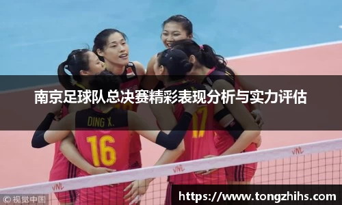 南京足球队总决赛精彩表现分析与实力评估