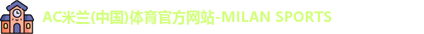 ac米兰体育